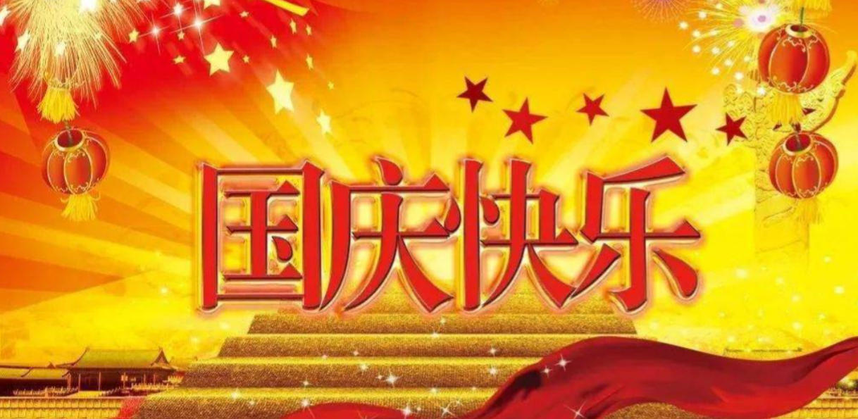 斯派莎克 2025 年國慶中秋放假通知